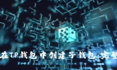 如何在TP钱包中创建子钱包：完整指南