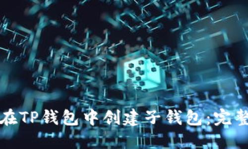 如何在TP钱包中创建子钱包：完整指南