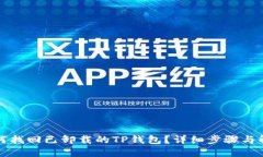 如何找回已卸载的TP钱包？详细步骤与解答