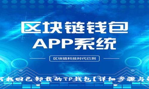 如何找回已卸载的TP钱包？详细步骤与解答