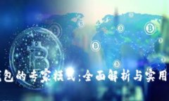 TP钱包的专家模式：全面解析与实用指南