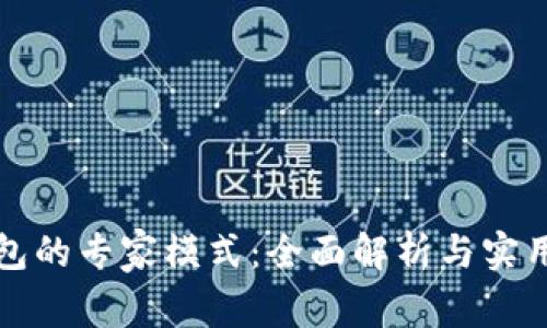 TP钱包的专家模式：全面解析与实用指南