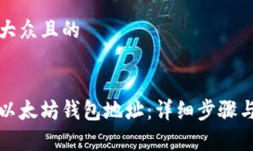 思考一个易于大众且的


如何轻松绑定以太坊钱包地址：详细步骤与常见问题解答