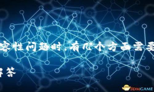 在讨论ADA币（Cardano）与TP钱包的兼容性问题时，有几个方面需要考虑。以下是您请求的内容框架和大纲：

ADA币与TP钱包兼容性探讨：常见问题解答