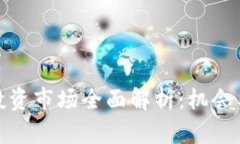 数字货币投资市场全面解析：机会与挑战并存