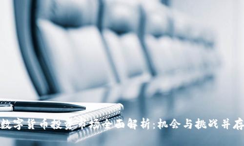 数字货币投资市场全面解析：机会与挑战并存