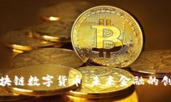 优质永旗区块链数字货币：未来金融的创新引擎