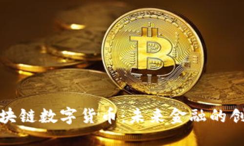 优质
永旗区块链数字货币：未来金融的创新引擎
