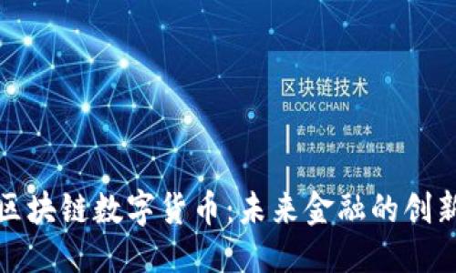 优质
永旗区块链数字货币：未来金融的创新引擎