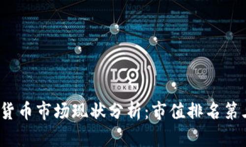 2023年数字货币市场现状分析：市值排名第三的币种详解