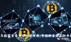 2023年数字货币市场现状分析：市值排名第三的币