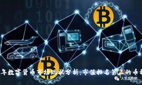 2023年数字货币市场现状分析：市值排名第三的币种详解
