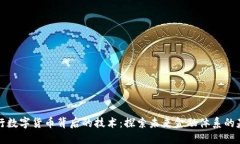 央行数字货币背后的技术：探索未来金融体系的