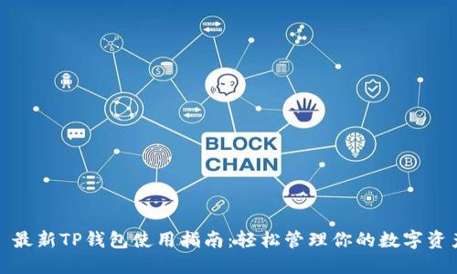 : 最新TP钱包使用指南：轻松管理你的数字资产