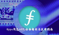 Oppo钱包APP：全面解析与使用指南