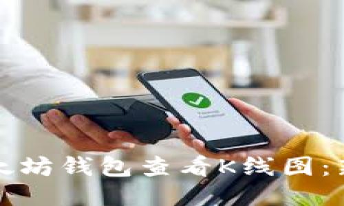如何通过以太坊钱包查看K线图：新手必备指南