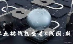 如何通过以太坊钱包查看K线图：新手必备指南