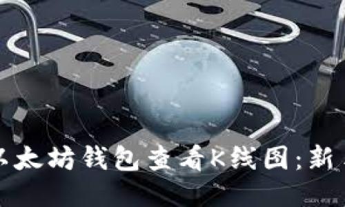 如何通过以太坊钱包查看K线图：新手必备指南