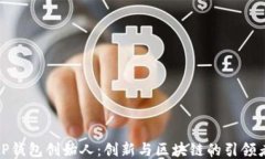 tP钱包创始人：创新与区块链的引领者