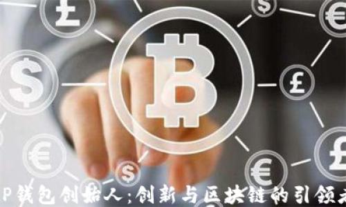 
tP钱包创始人：创新与区块链的引领者