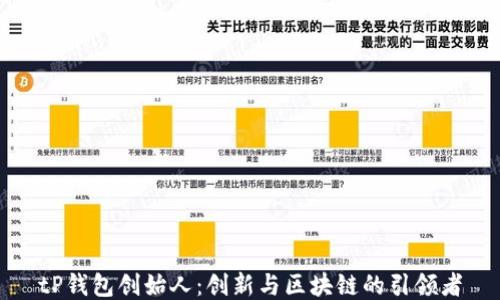 
tP钱包创始人：创新与区块链的引领者