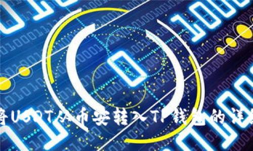 如何将USDT从币安转入TP钱包的详细指南