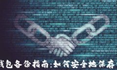以太坊Mist钱包备份指南：如何安全地保存你的数