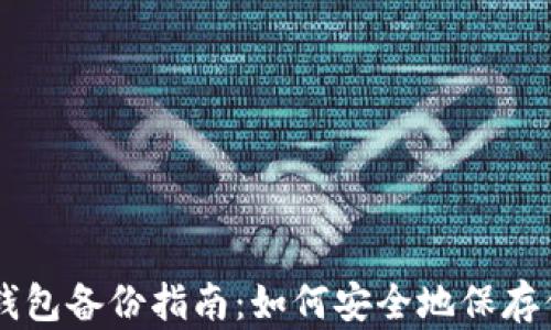 
以太坊Mist钱包备份指南：如何安全地保存你的数字资产