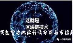 以太坊钱包官方地址行情分析与市场趋势解读