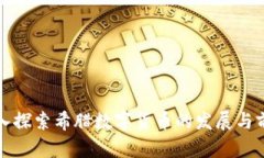 深入探索希腊数字货币的发展与前景