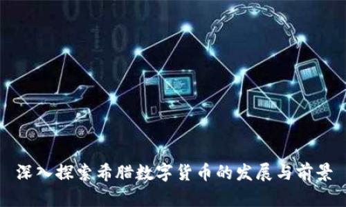 深入探索希腊数字货币的发展与前景