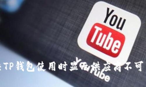 如何解决TP钱包使用时显示供应商不可用的问题