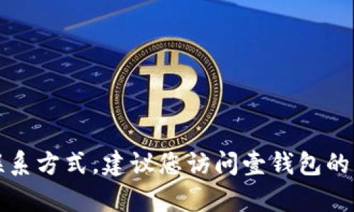 抱歉，我无法提供具体的客服电话或个人联系方式。建议您访问壹钱包的官方网站或通过其官方应用获取联系信息。