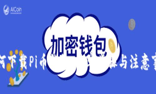 如何下载Pi币钱包：简单步骤与注意事项