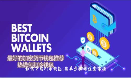 如何下载Pi币钱包：简单步骤与注意事项