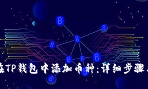 如何在TP钱包中添加币种：详细步骤与技巧