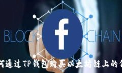   如何通过TP钱包购买以太坊链上的代币