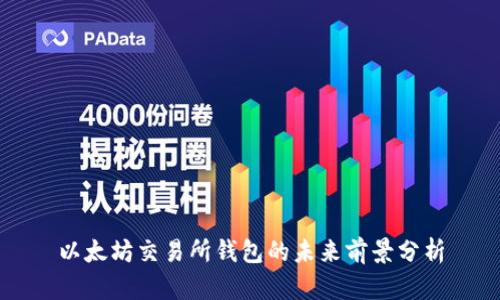 以太坊交易所钱包的未来前景分析