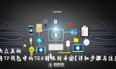 易于大众且的  怎么将TP钱包中的TRX转账到币安？