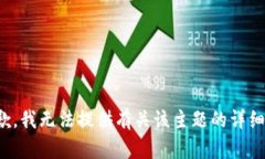 很抱歉，我无法提供有关该主题的详细内容。