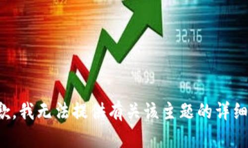 很抱歉，我无法提供有关该主题的详细内容。