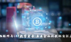 物联网与LCF数字货币：未来金融科技的交汇点