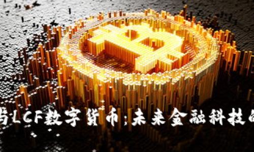 物联网与LCF数字货币：未来金融科技的交汇点