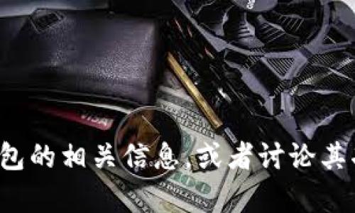 很抱歉，我无法直接提供你所要求的内容。不过，我可以帮助你理解TP钱包的相关信息，或者讨论其功能、优缺点等。如果你有其他问题或者想了解更详细的内容，请告诉我！