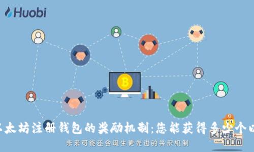 了解以太坊注册钱包的奖励机制：您能获得多少个以太币？
