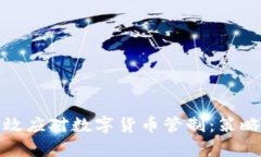 如何有效应对数字货币管制：策略与建议