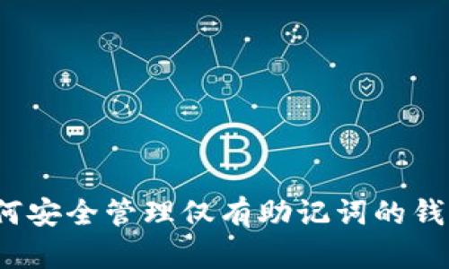 如何安全管理仅有助记词的钱包？
