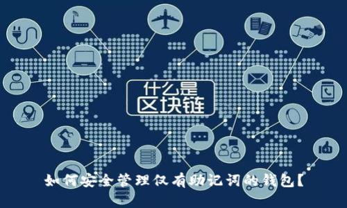 如何安全管理仅有助记词的钱包？