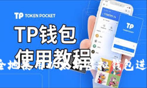 如何安全地使用以太坊虚拟钱包进行交易？