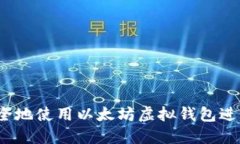 如何安全地使用以太坊虚拟钱包进行交易？